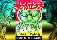 【ヨココミ】女犯坊 第三部 明治篇(13)