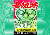 【ヨココミ】女犯坊 第三部 明治篇(8)