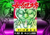 【ヨココミ】女犯坊 第三部 明治篇(12)