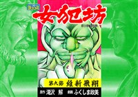 【ヨココミ】女犯坊 第三部 明治篇(9)
