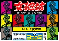 【ヨココミ】女犯坊（3）