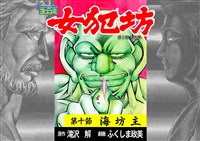 【ヨココミ】女犯坊 第三部 明治篇(10)