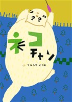 ネコチャン