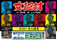 【ヨココミ】女犯坊（17）