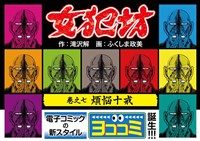 【ヨココミ】女犯坊（7）