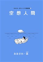 空想人間