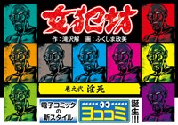 【ヨココミ】女犯坊（2）