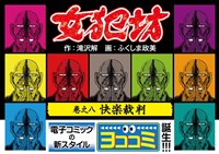 【ヨココミ】女犯坊（8）