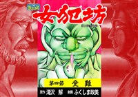 【ヨココミ】女犯坊 第三部 明治篇(4)