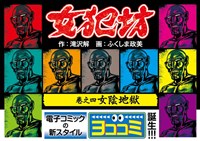 【ヨココミ】女犯坊（4）