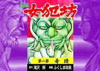 【ヨココミ】女犯坊 第三部 明治篇(2)