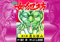 【ヨココミ】女犯坊 第三部 明治篇(3)