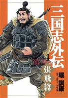 三国志外伝　（4）　【張飛篇】