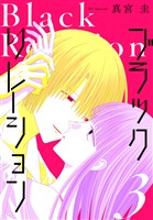ブラックリレーション 3巻