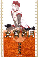 火宵の月 3巻