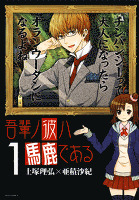 吾輩ノ彼ハ馬鹿である 1巻