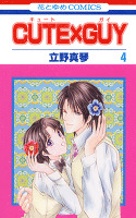 CUTE×GUY 4巻
