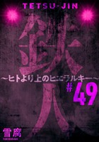 鉄人 ～ヒトより上のヒエラルキー～［ばら売り］第49話［黒蜜］