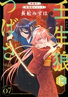 花ゆめAi　壬生狼につばさ　story07