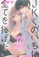JKくのいちは全てを捧げたい【おまけ描き下ろし付き】　16巻