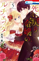 死に戻り令嬢のルチェッタ 5巻