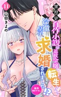 Love Jossie　黒歴史自作小説の追放令嬢に転生したら冷徹皇子に求婚されました！？　story11