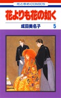【期間限定　無料お試し版】花よりも花の如く　5巻