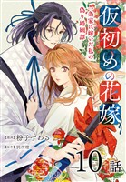 仮初めの花嫁　一条家に嫁いだ私の偽り婚姻譚［ばら売り］　第10話