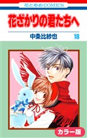［カラー版］花ざかりの君たちへ　18巻