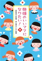 機嫌のいいママになりたい! 更年期VS反抗期 母と娘のキレない関係