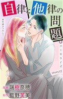 Love Jossie　自律と他律の問題。　story12