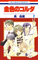 【期間限定　無料お試し版】金色のコルダ　2巻