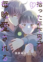 拾った年下男子に毎晩愛される［ばら売り］　第6話