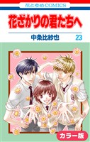 ［カラー版］花ざかりの君たちへ　23巻