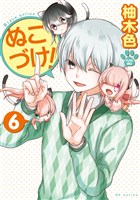 ぬこづけ！【電子限定おまけ付き】　6巻