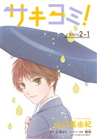 サキヨミ！［1話売り］ story02-1