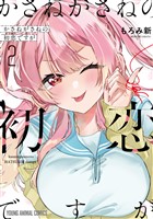 かさねがさねの初恋ですが　2巻