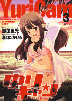 ゆりキャン ~ゆりかのキャンパスライフ~ 3巻