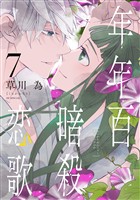 年年百暗殺恋歌【電子限定おまけ付き】 7巻