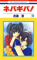 ネバギバ！　10巻