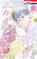 ふれるかおる【おまけ描き下ろし付き】　4巻