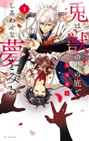 兎は獣の肚の底でしあわせな夢をみる【電子限定おまけ付き】　1巻