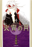 火宵の月 4巻