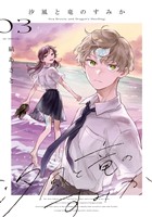 汐風と竜のすみか　3巻