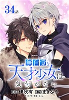 無自覚な天才少女は気付かない[ばら売り]　第34話