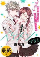 幼なじみがイケメンすぎる［ばら売り］　最終話