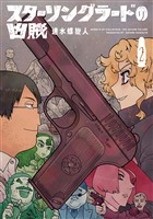 スターリングラードの凶賊　2巻