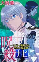 ホラー シルキー 呪殺ナビ~ラッキー神田守の呪われ備忘録~ story21