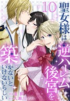 聖女様は逆ハーレム後宮を築かないといけないらしい【おまけ描き下ろし付き】　10巻