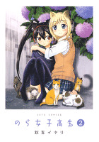 のら女子高生 2巻